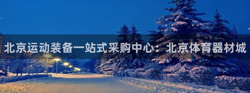 星欧娱乐公司电话号码查询：北京运动装备一站式采购中心