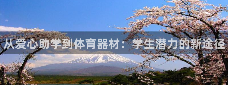 星欧娱乐银行卡怎么登录：从爱心助学到体育器材：学生潜