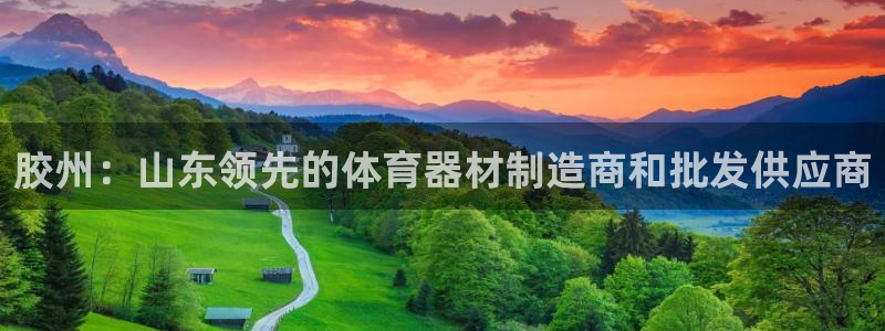 星欧娱乐官方客服联系方式查询：胶州：山东领先的体育器