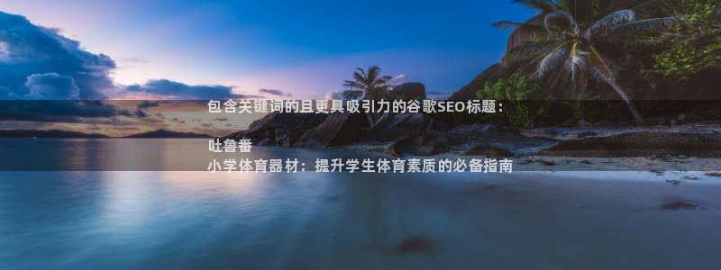 星欧娱乐的官方版本更新内容：包含关键词的且更具吸引力