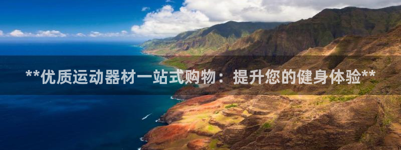 星欧娱乐退款流程详解：**优质运动器材一站式购物：提