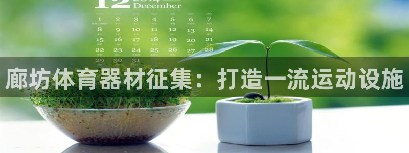 星欧娱乐的官方版本更新内容：廊坊体育器材征集：打造一