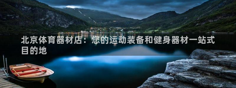 星欧娱乐挂机教程：北京体育器材店：您的运动装备和健身