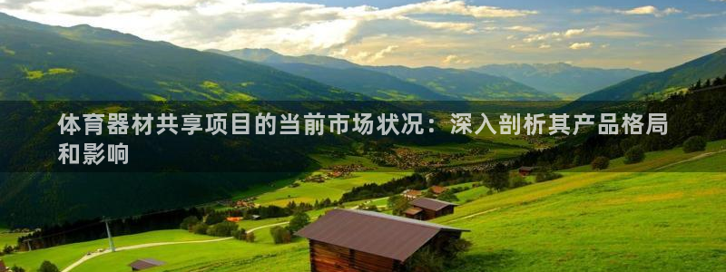 星奥娱乐怎么样知乎：体育器材共享项目的当前市场状况：