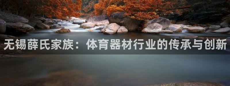 星欧娱乐最建议买的三个产品有哪些内容：无锡薛氏家族：