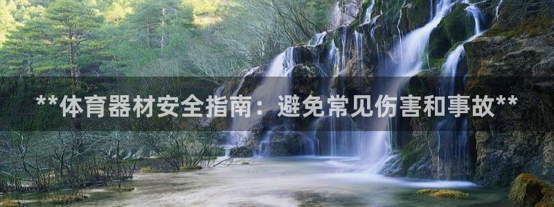 星欧娱乐发7O777：**体育器材安全指南：避免常见