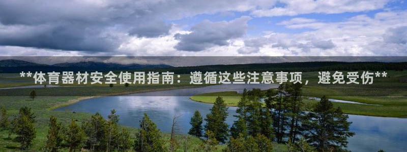 星欧娱乐工711.11是正规的吗：**体育器材安全使