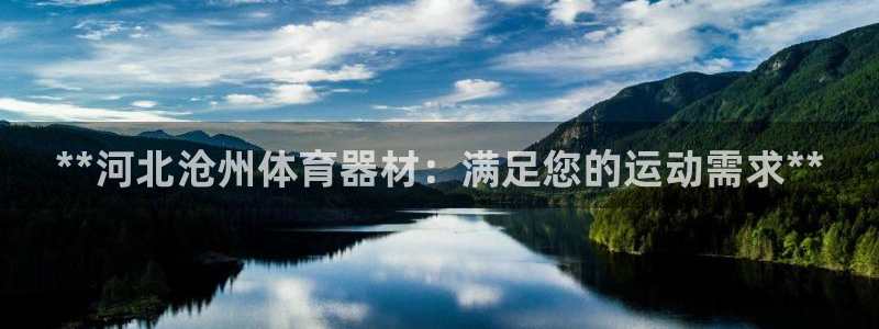 星欧娱乐扣费后解决方法：**河北沧州体育器材：满足您