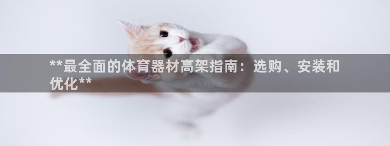 星欧娱乐属于什么档次的软件啊：**最全面的体育器材高