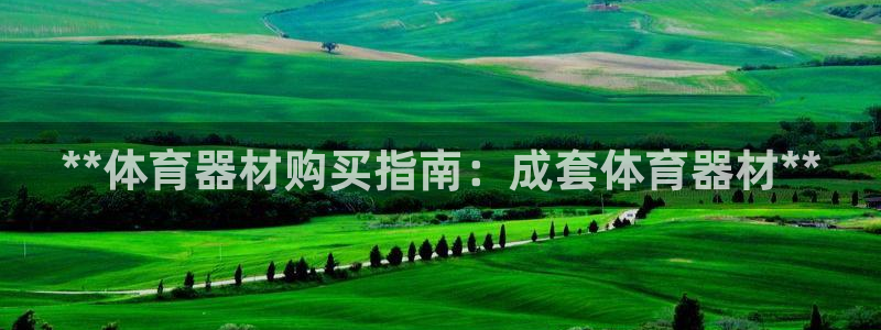 星欧娱乐的官方版本更新内容怎么删除：**体育器材购买