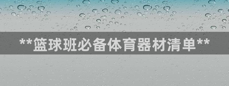 星欧娱乐属于什么档次的公司名称：**篮球班必备体育器