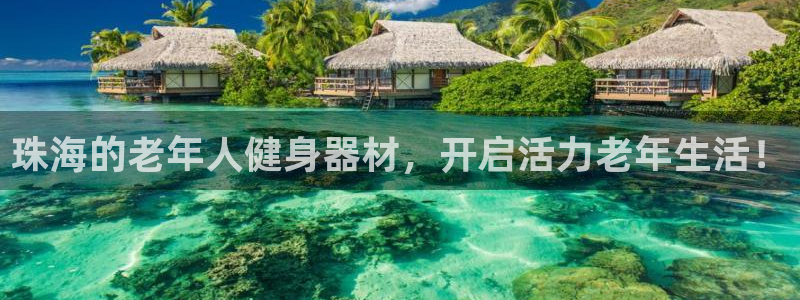 星欧娱乐平台怎么样啊安全吗：珠海的老年人健身器材，开
