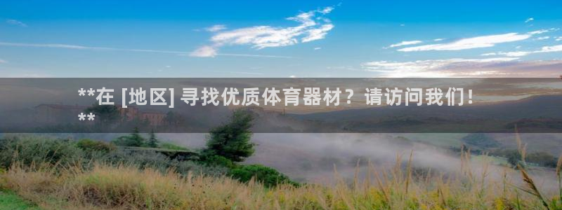 星欧娱乐官网首页：**在 [地区] 寻找优质体育器材