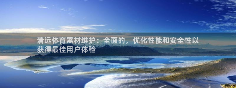 星欧娱乐工711.112扣费通知：清远体育器材维护：