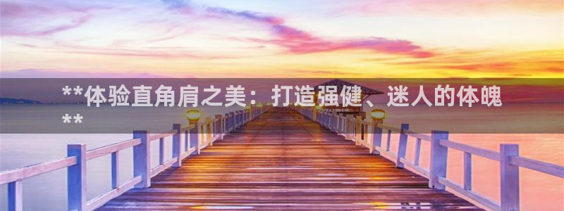 星娱乐online创作的原声：**体验直角肩之美：打