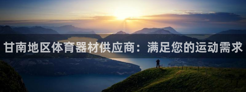 星娱乐online音乐：甘南地区体育器材供应商：满足