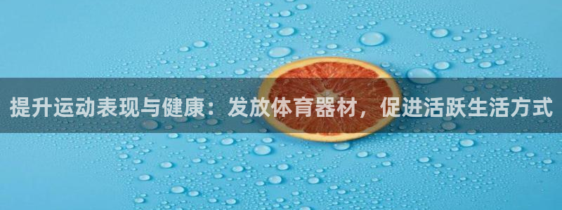 星澳娱乐公司：提升运动表现与健康：发放体育器材，促进