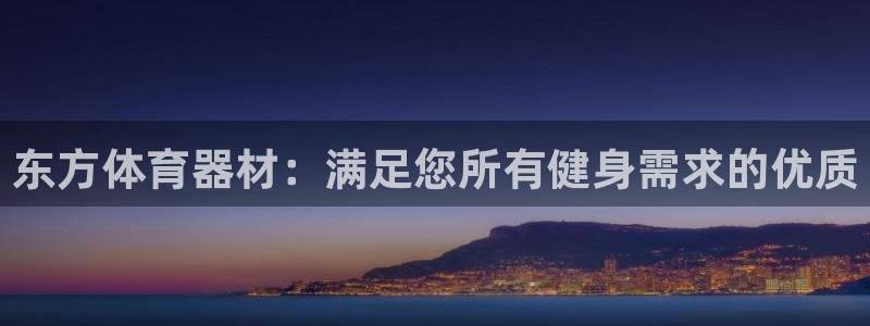 星欧娱乐扣款时间查询方法怎么查不到：东方体育器材：满