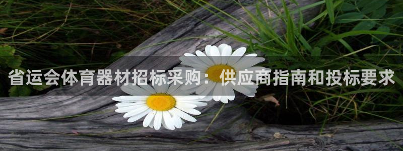 星奥娱乐集团官网：省运会体育器材招标采购：供应商指南