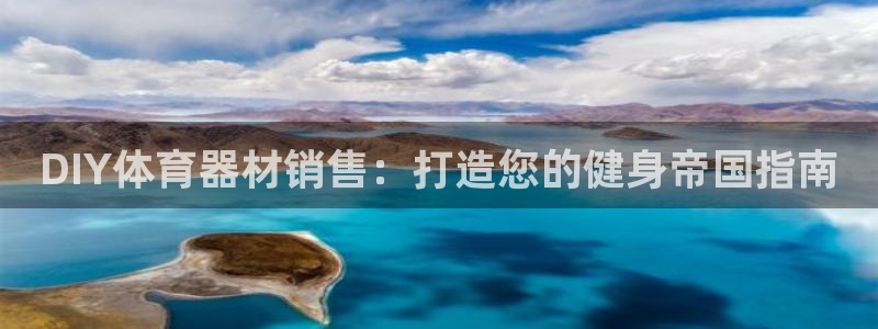 星欧娱乐退款电话人工服务：DIY体育器材销售：打造您