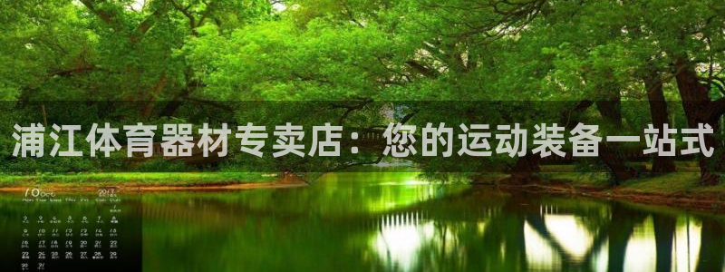 江苏星奥娱乐有限公司：浦江体育器材专卖店：您的运动装
