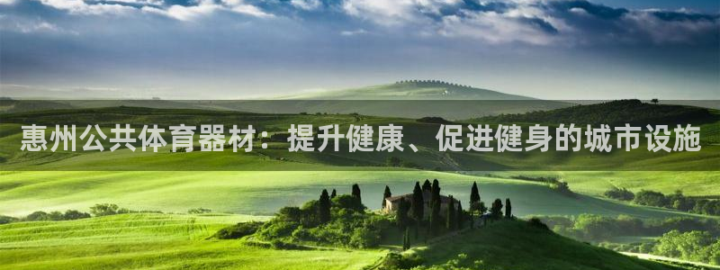 星欧娱乐测速：惠州公共体育器材：提升健康、促进健身的