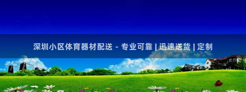星欧娱乐是正规平台吗安全吗可靠吗：深圳小区体育器材配