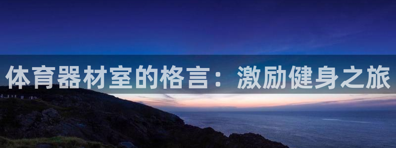 星欧娱乐挂机赚钱：体育器材室的格言：激励健身之旅