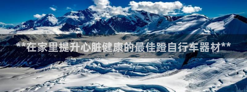 星欧娱乐公司创始人背景故事：**在家里提升心脏健康的