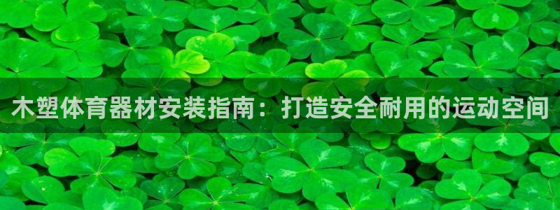 星欧娱乐扣款流程详解图片大全：木塑体育器材安装指南：