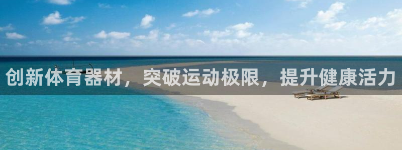 星欧娱乐测速怎么样：创新体育器材，突破运动极限，提升