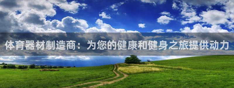 星欧娱乐扣款6II2是什么情况：体育器材制造商：为您