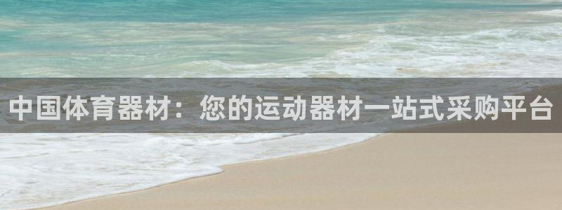 星欧娱乐最建议买的三个产品是：中国体育器材：您的运动