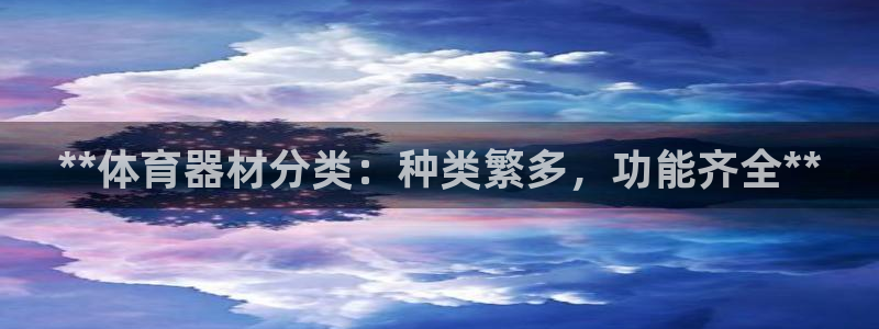星欧娱乐最建议买的三个产品是：**体育器材分类：种类