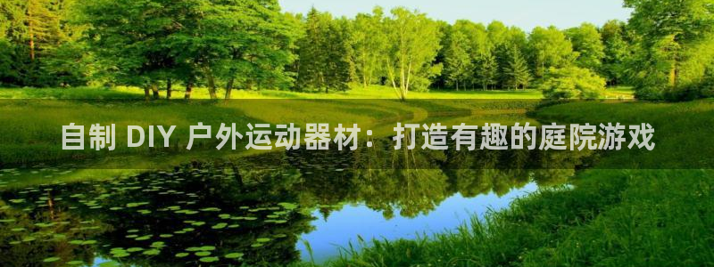 星欧娱乐平台怎么样可靠吗安全吗：自制 DIY 户外运