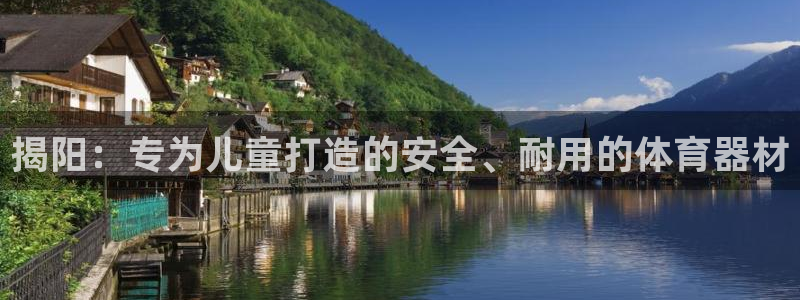 星欧娱乐扣款流程详解视频教程：揭阳：专为儿童打造的安