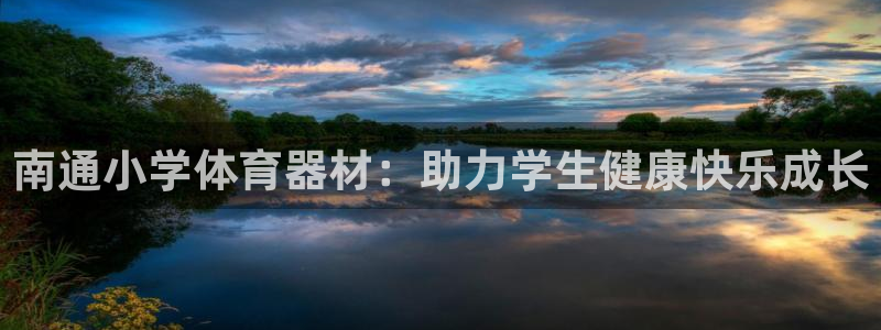 星欧娱乐联售后服务评价：南通小学体育器材：助力学生健