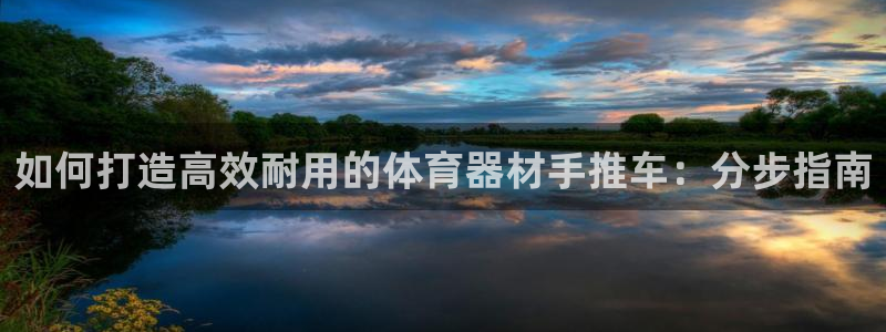星欧娱乐是正规平台吗知乎文章：如何打造高效耐用的体育