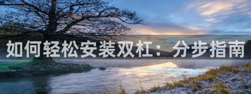 星欧娱乐挂机教程下载：如何轻松安装双杠：分步指南