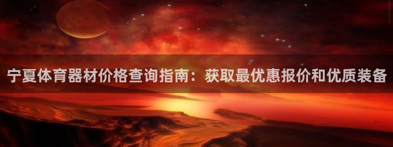 江苏星奥娱乐有限公司招聘：宁夏体育器材价格查询指南：