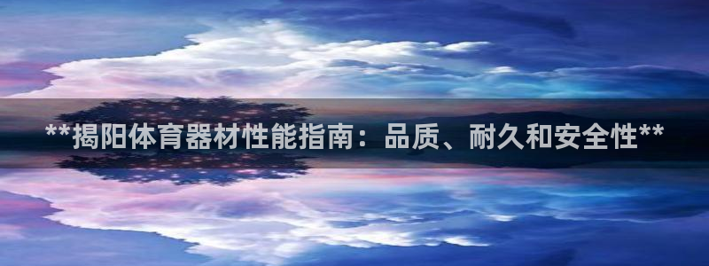 星欧娱乐扣款时间查询方法是什么：**揭阳体育器材性能
