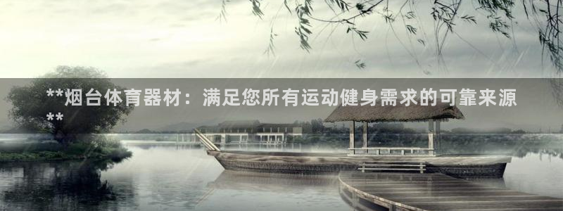 星欧娱乐属于什么档次的软件啊：**烟台体育器材：满足