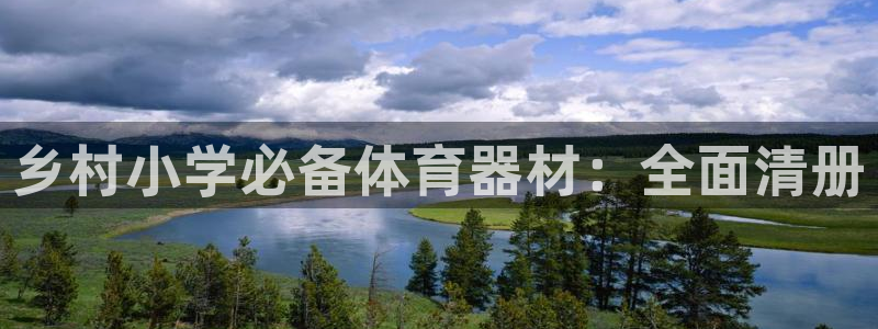 星欧娱乐扣款时间查询方法是什么呢：乡村小学必备体育器