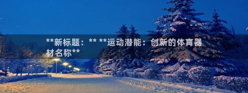 星欧娱乐公司创始人背景故事介绍：**新标题：** *
