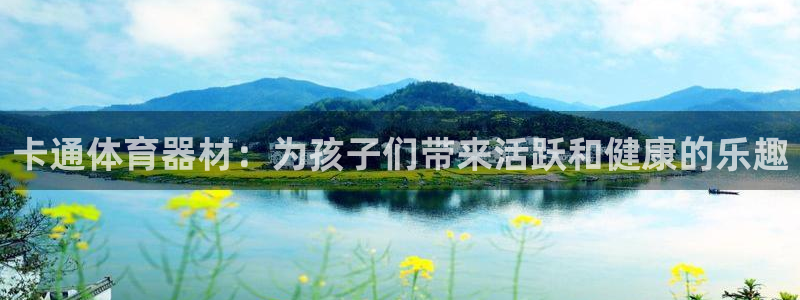 星欧娱乐扣款流程详解视频下载：卡通体育器材：为孩子们