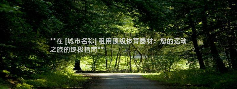 星欧娱乐的官方版本更新内容怎么删除