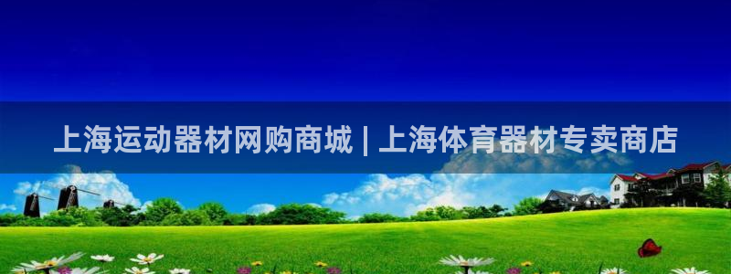 星游娱乐1官网下载：上海运动器材网购商城 | 上海体