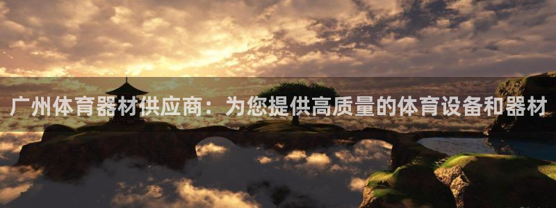 江苏星奥娱乐招艺人：广州体育器材供应商：为您提供高质