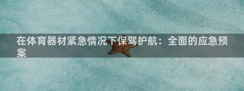 星欧娱乐属于什么档次的网站啊：在体育器材紧急情况下保