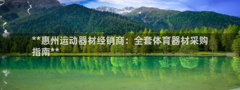 星游娱乐下载地址：**惠州运动器材经销商：全套体育器